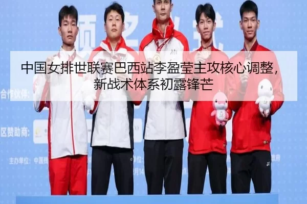 zhong-guo-nv-pai-shi-lian-sai-ba-xi-zhan-li-ying-ying-zhu-gong-he-xin-tiao-zheng-xin-zhan-shu-ti-xi-chu-lu-feng-mang-3-720.jpg