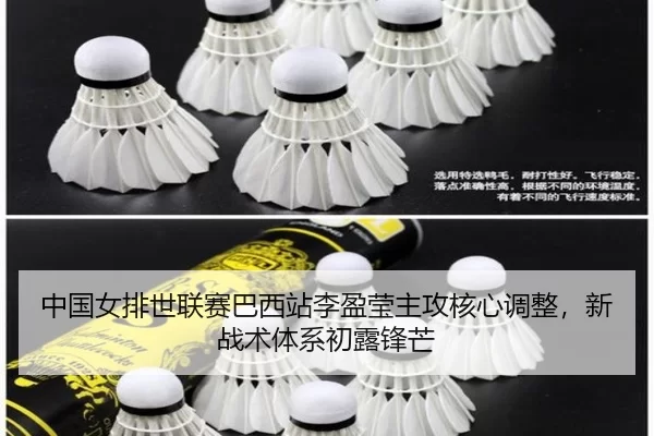 中国女排世联赛巴西站李盈莹主攻核心调整，新战术体系初露锋芒
