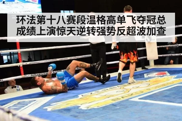 环法第十八赛段温格高单飞夺冠总成绩上演惊天逆转强势反超波加查