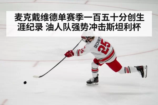 麦克戴维德单赛季一百五十分创生涯纪录 油人队强势冲击斯坦利杯