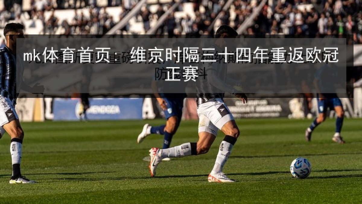 mk体育首页: 维京时隔三十四年重返欧冠正赛 mk体育首页: 维京时隔三十四年重返欧冠正赛