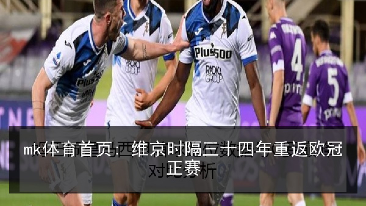 mk体育首页: 维京时隔三十四年重返欧冠正赛